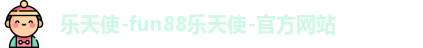 乐天使fun88备用
